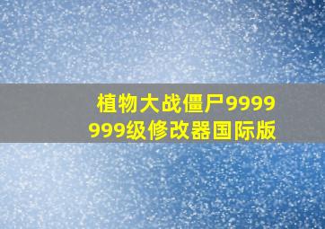 植物大战僵尸9999999级修改器国际版