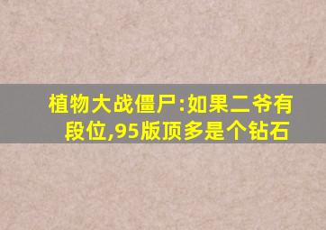 植物大战僵尸:如果二爷有段位,95版顶多是个钻石