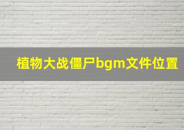 植物大战僵尸bgm文件位置