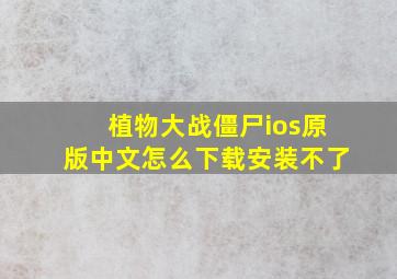 植物大战僵尸ios原版中文怎么下载安装不了