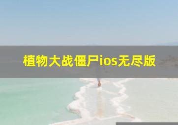 植物大战僵尸ios无尽版