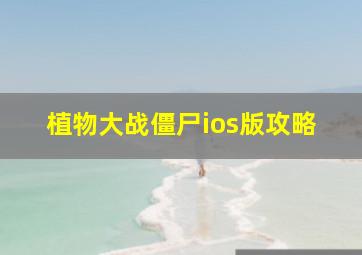 植物大战僵尸ios版攻略