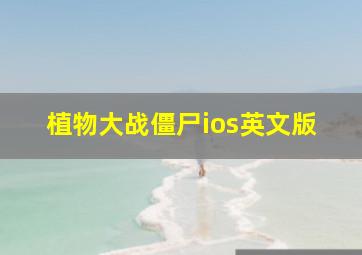 植物大战僵尸ios英文版