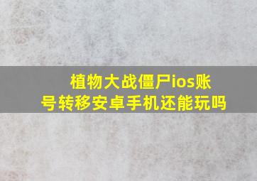 植物大战僵尸ios账号转移安卓手机还能玩吗