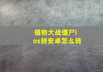 植物大战僵尸ios转安卓怎么转