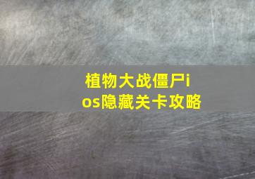 植物大战僵尸ios隐藏关卡攻略