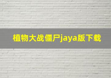 植物大战僵尸jaya版下载