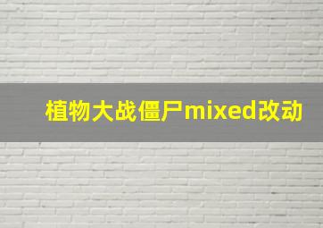 植物大战僵尸mixed改动