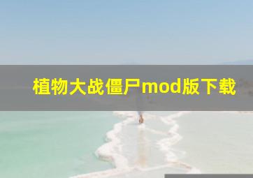 植物大战僵尸mod版下载