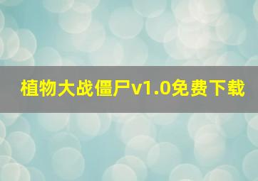 植物大战僵尸v1.0免费下载