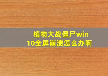 植物大战僵尸win10全屏崩溃怎么办啊