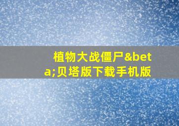 植物大战僵尸β贝塔版下载手机版