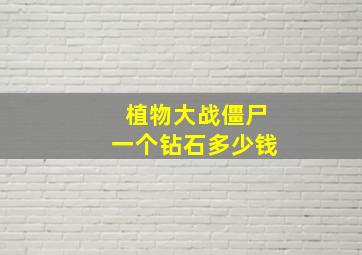 植物大战僵尸一个钻石多少钱