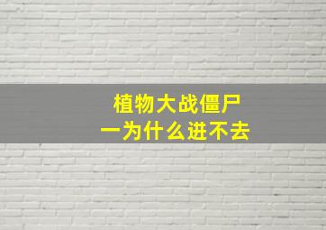 植物大战僵尸一为什么进不去