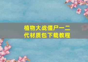 植物大战僵尸一二代材质包下载教程