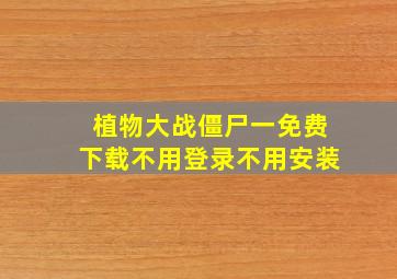 植物大战僵尸一免费下载不用登录不用安装