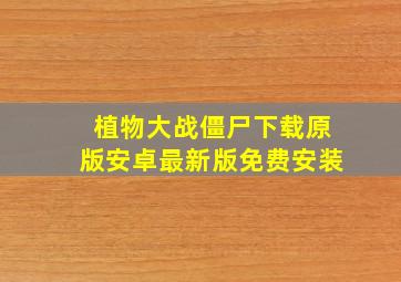 植物大战僵尸下载原版安卓最新版免费安装