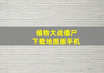 植物大战僵尸下载地图版手机