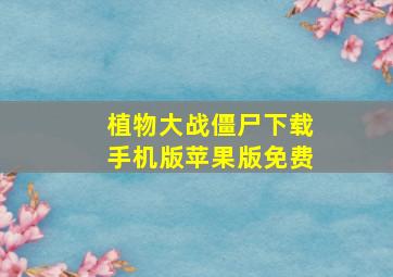 植物大战僵尸下载手机版苹果版免费