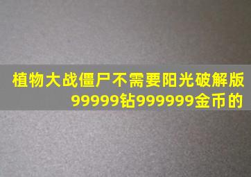 植物大战僵尸不需要阳光破解版99999钻999999金币的