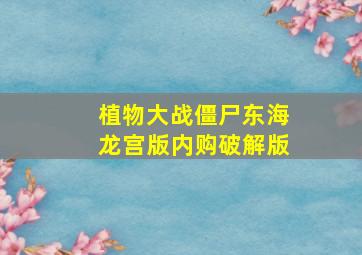 植物大战僵尸东海龙宫版内购破解版