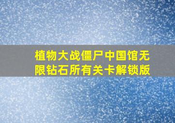 植物大战僵尸中国馆无限钻石所有关卡解锁版