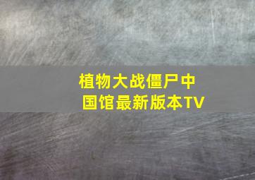 植物大战僵尸中国馆最新版本TV