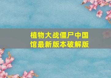 植物大战僵尸中国馆最新版本破解版