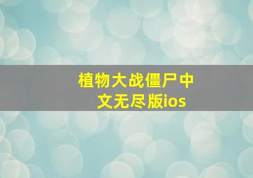 植物大战僵尸中文无尽版ios