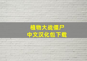 植物大战僵尸中文汉化包下载