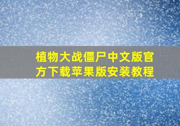 植物大战僵尸中文版官方下载苹果版安装教程