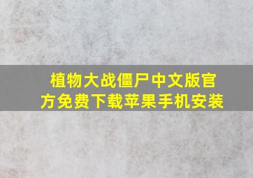 植物大战僵尸中文版官方免费下载苹果手机安装