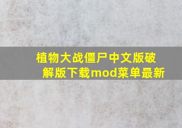 植物大战僵尸中文版破解版下载mod菜单最新