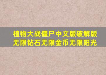 植物大战僵尸中文版破解版无限钻石无限金币无限阳光