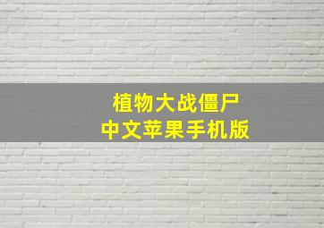 植物大战僵尸中文苹果手机版