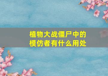 植物大战僵尸中的模仿者有什么用处