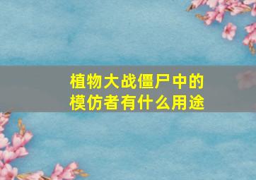 植物大战僵尸中的模仿者有什么用途