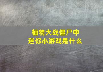 植物大战僵尸中迷你小游戏是什么