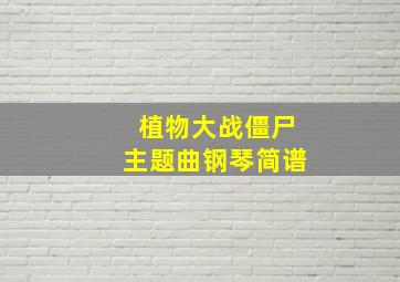 植物大战僵尸主题曲钢琴简谱