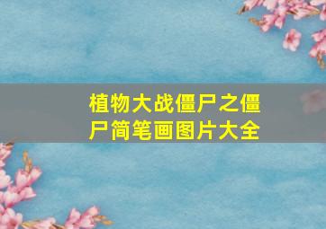 植物大战僵尸之僵尸简笔画图片大全