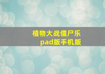 植物大战僵尸乐pad版手机版