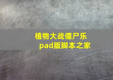 植物大战僵尸乐pad版脚本之家