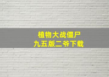 植物大战僵尸九五版二爷下载