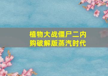 植物大战僵尸二内购破解版蒸汽时代