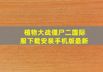 植物大战僵尸二国际服下载安装手机版最新