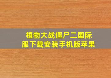 植物大战僵尸二国际服下载安装手机版苹果