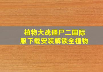 植物大战僵尸二国际服下载安装解锁全植物