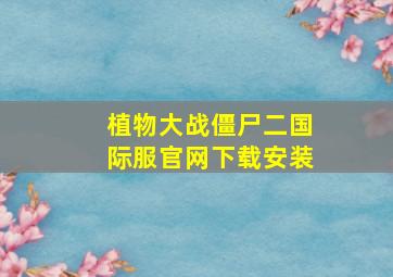 植物大战僵尸二国际服官网下载安装