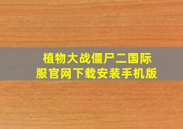 植物大战僵尸二国际服官网下载安装手机版