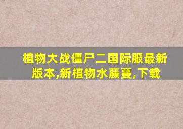 植物大战僵尸二国际服最新版本,新植物水藤蔓,下载